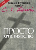 Просто християнство (Електронна книга: PDF, mobi, epub, fb2) Просто християнство (Електронна книга: PDF, mobi, epub, fb2)